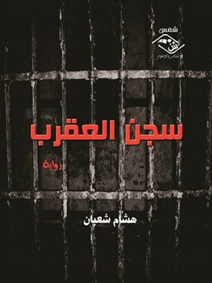 cover image of سجن العقرب